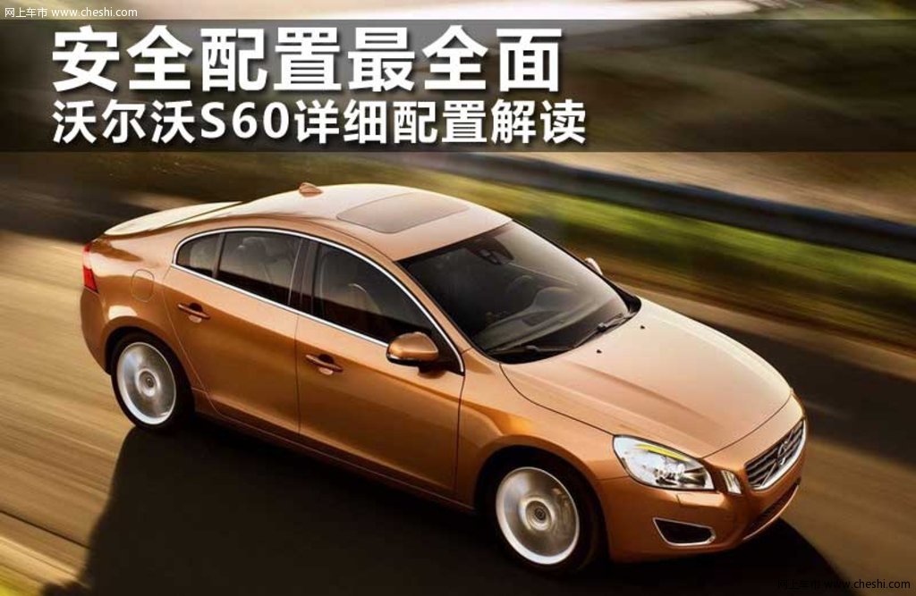 沃尔沃(进口) s60活动