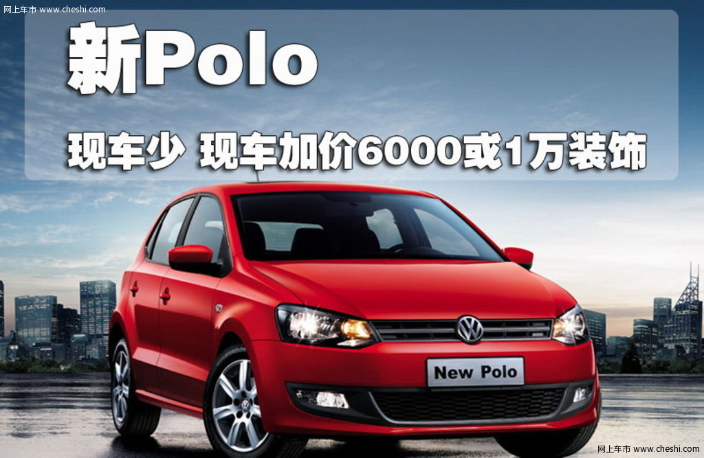 上海大众 全新polo活动