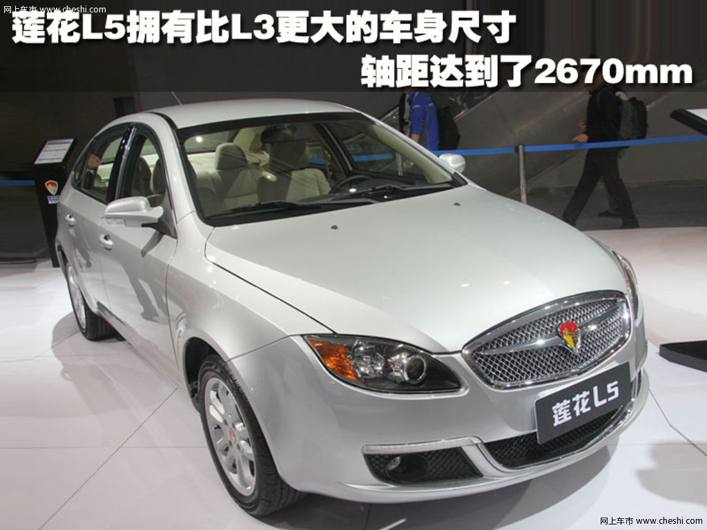 【莲花L5原图展示249165X249165-莲花汽车莲