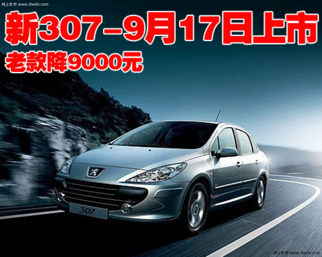 东风标致 新307三厢 2008款