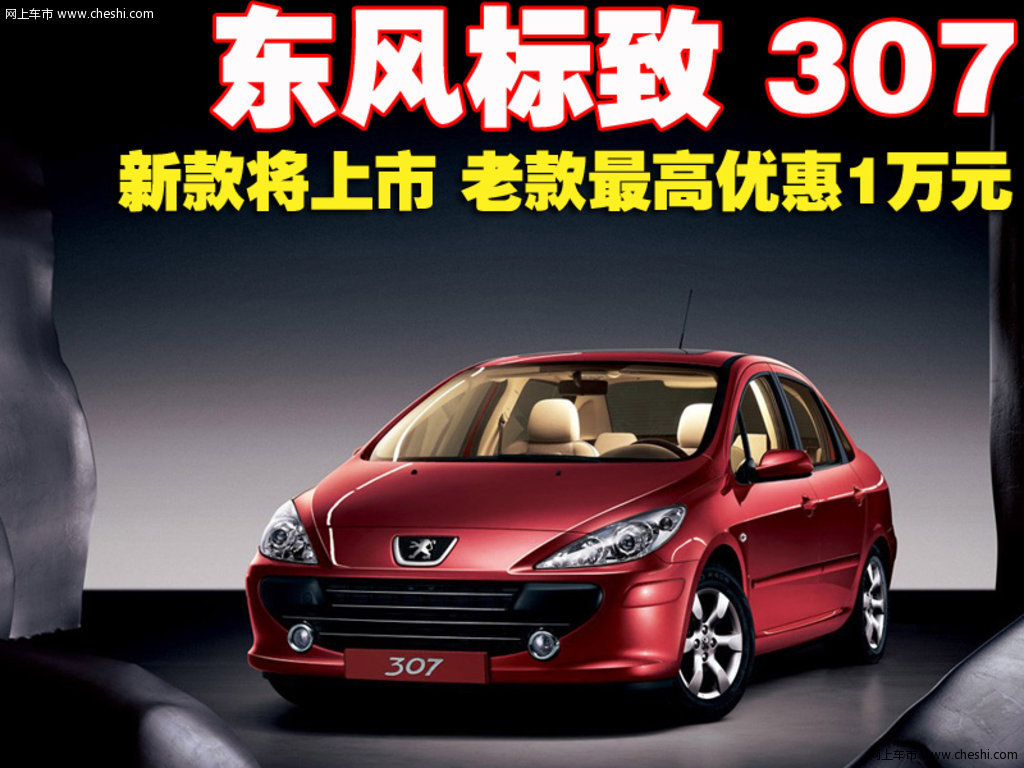 东风标致 新307三厢 2008款活动