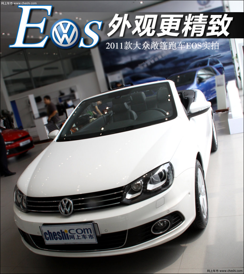 0tsi dsg; 外观更精致 2011款大众敞篷跑车eos实拍