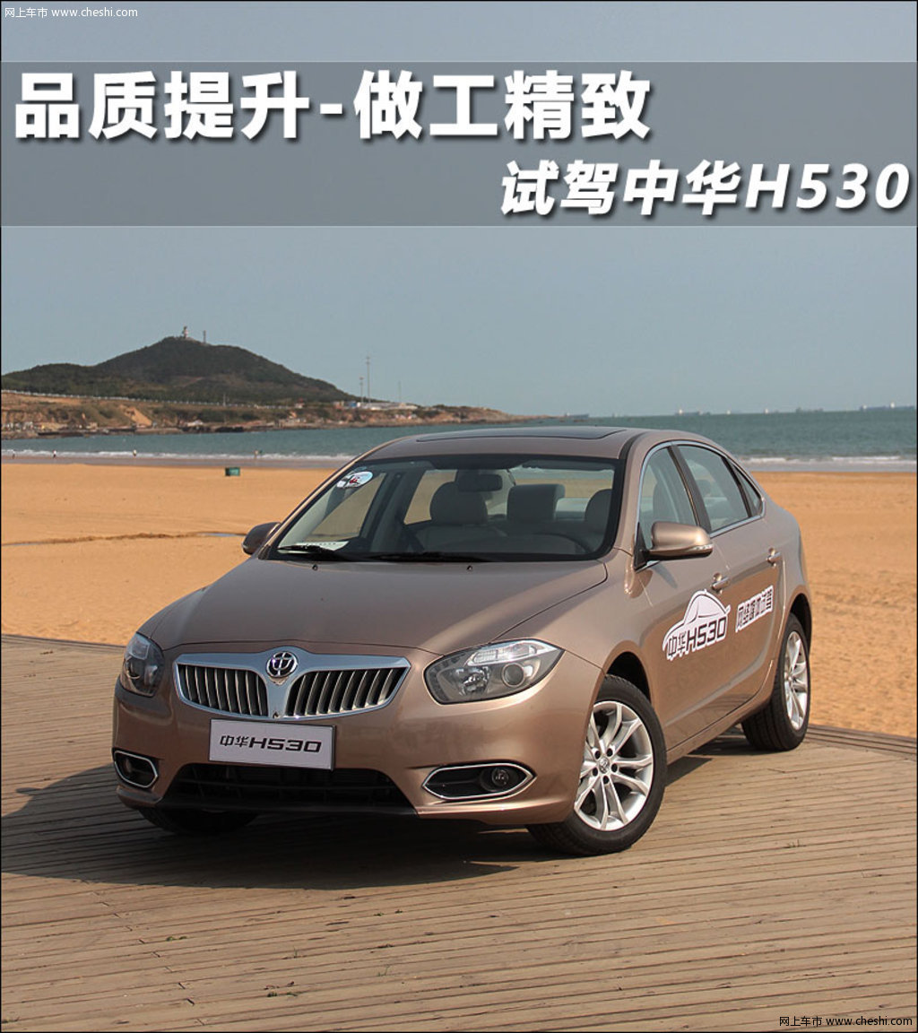 品质 精细 中华h530自动挡