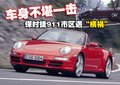 保時(shí)捷 911 車禍