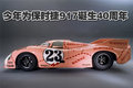 保时捷917