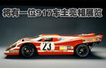 保时捷917