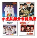 小虎队