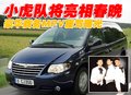 小虎队座驾