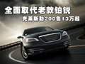 铂锐 克莱斯勒(国产) 铂锐图片