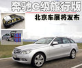 奔驰C级(进口) 奔驰(进口) 新C级图片