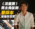 张翰 车