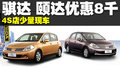 颐达 东风日产 颐达 2008款图片