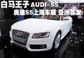 奥迪(进口)S5其它图