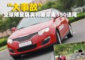 榮威 550 車禍