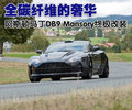 DB9 阿斯顿-马丁 DB9图片