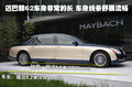 迈巴赫 迈巴赫 62图片