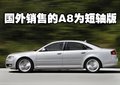 奥迪A8 奥迪(进口) A8L 2008款图片
