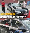 杨澜座驾 奥迪 A8L 