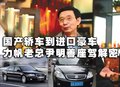 奥迪A8 尹明善 座驾图片
