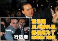 贝卢斯科尼 座驾