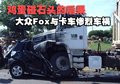 大眾FOX與卡車