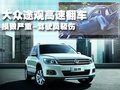 大眾Tiguan