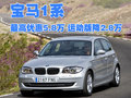 宝马1系（进口） 宝马(进口) 1系图片