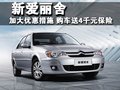 经典爱丽舍 东风雪铁龙 新爱丽舍三厢图片