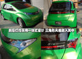 斯巴鲁G4e概念车