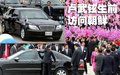 卢武铉与座驾