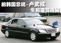 卢武铉与座驾