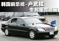 卢武铉与奔驰