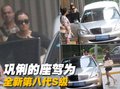 范冰冰 奔驰 S级