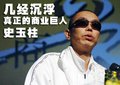 史玉柱座驾