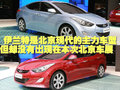 悦动 全新伊兰特图片
