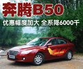 奔腾B50 一汽奔腾 奔腾 B50图片