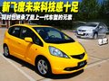 飞度 广汽本田 新飞度图片