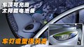 雷诺Fluence零排放纯电动车