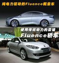 雷诺Fluence零排放纯电动车