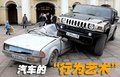 悍馬 H2 車禍