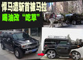 悍馬H2 悍馬H2變馬車圖片