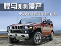 悍马H2 悍马 H2图片