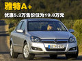 雅特Astra 欧宝 雅特A+图片