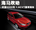 欢动 海马汽车 欢动图片