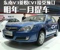 V3菱悦 东南 菱悦V3图片