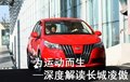 凌傲 长城 凌傲图片