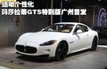 GranTurismo 玛莎拉蒂 GranTurismo S图片