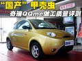 奇瑞QQme 奇瑞 QQ me图片