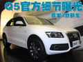 奥迪Q5(进口) Q5曝光图片