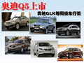 奥迪Q5(进口) 奥迪(进口) Q5图片